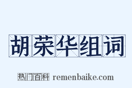 胡荣华组词是什么意思的图片